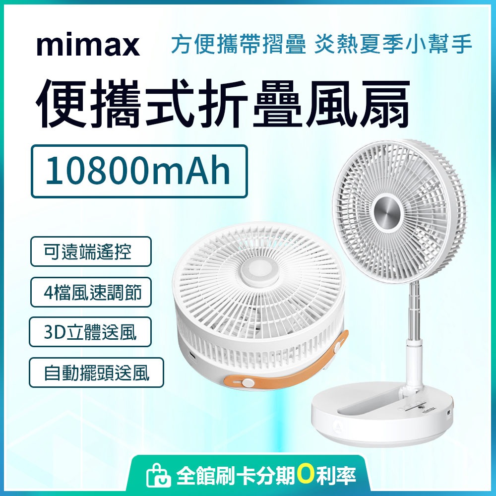 小米有品 mimax米覓 便攜式折疊風扇 小風扇 P2000 桌面風扇 可折疊 可遙控 低噪音 蝦幣10%回饋