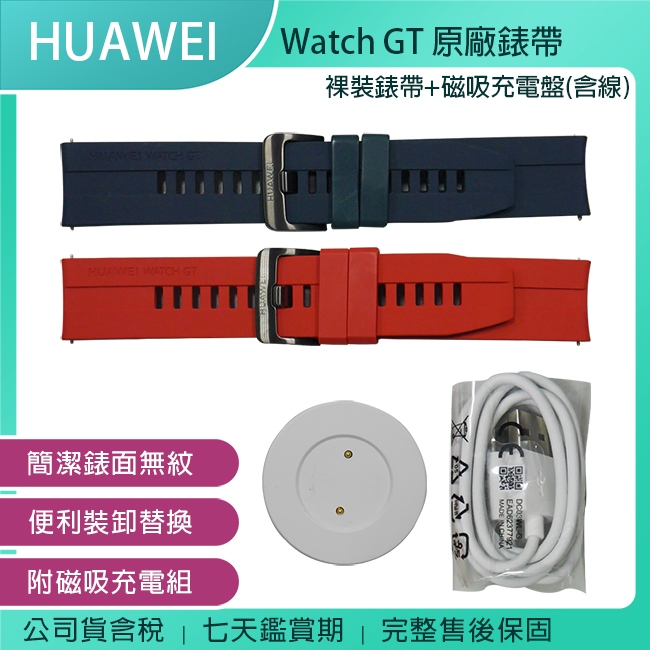 《公司貨含稅》HUAWEI Watch GT (FTN-19)華為手錶原廠錶帶-裸裝錶帶+磁吸充電盤(含線)