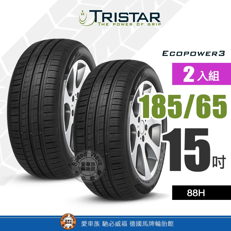 【TRISTAR 三星輪胎】Ecopower3 185-65R15 舒適、安全、耐用、操控性 轎車輪胎【2入組】