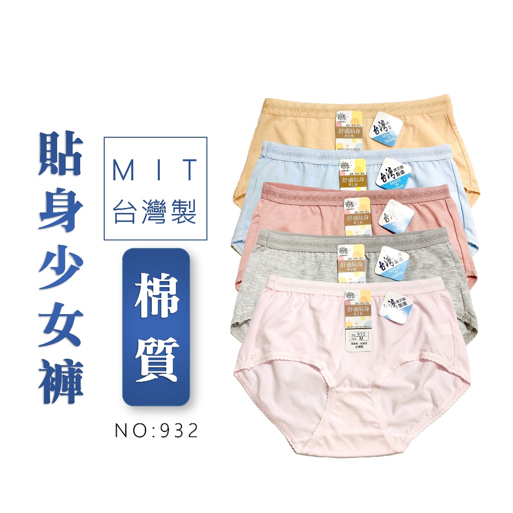 MIT台灣製 女內褲 優質棉內褲 純色素面內褲 中腰內褲 學生內褲 M~XL【衣莉思內著】932