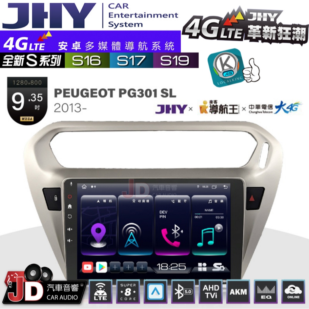 【JD汽車音響】JHY S系列 S16、S17、S19 PEUGEOT PG301 2013~ 9.35吋 安卓主機。