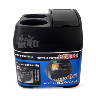 ◀揪實在▶(可刷卡)MIRAREED MS-472 垃圾桶附雙杯架 車用 家用 收納置物盒 飲料水杯座 #4721