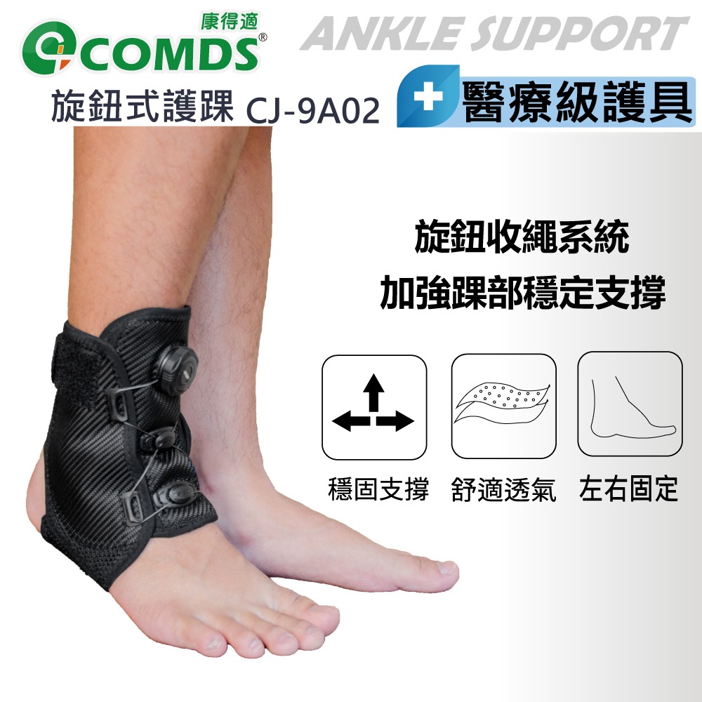 【艾肯仕】旋鈕式護踝 COMDS 醫療級護踝 腳踝護腕 運動式護踝 護踝 固定 腳踝支架 單只入