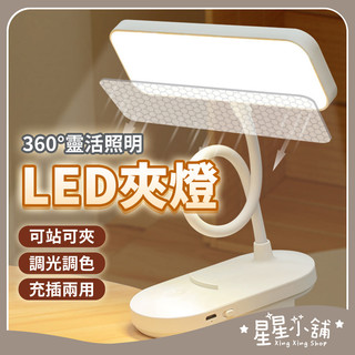 台灣現貨 長方形夾燈 LED夾燈 LED檯燈 三段調色 護眼檯燈 桌燈 無線檯燈 閱讀燈 檯燈 小檯燈 宿舍 星星小舖