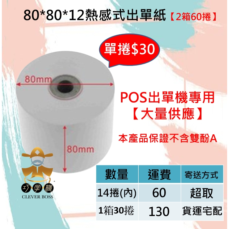 【60捲】80*80*12MM 出單機感熱紙 不含雙酚A單捲 POS出單紙【巧掌櫃❣含稅附發票❣彰化實體店面❣ 】