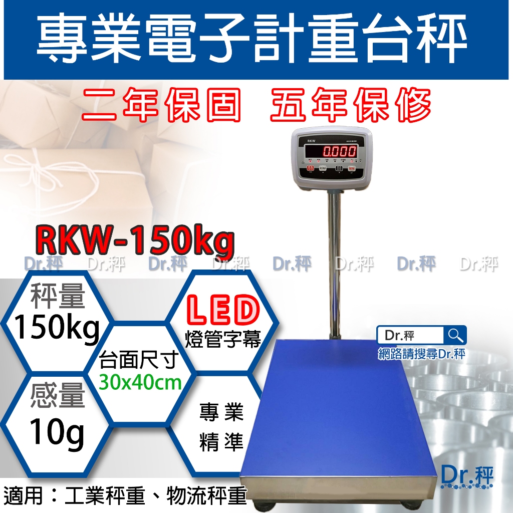 磅秤、電子秤、RKW-150kg專業計重台秤、含稅、計重台秤、落地秤、工業秤(30x40cm)保固兩年【Dr.秤】