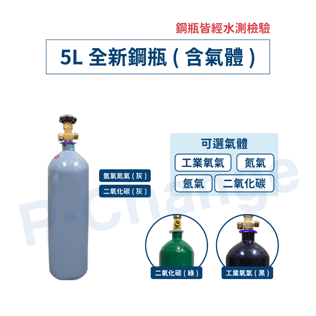【鋼瓶大師】工業用 5公升鋼瓶  CO2鋼瓶 氣體 工業用氧氣·氮氣·氬氣·二氧化碳