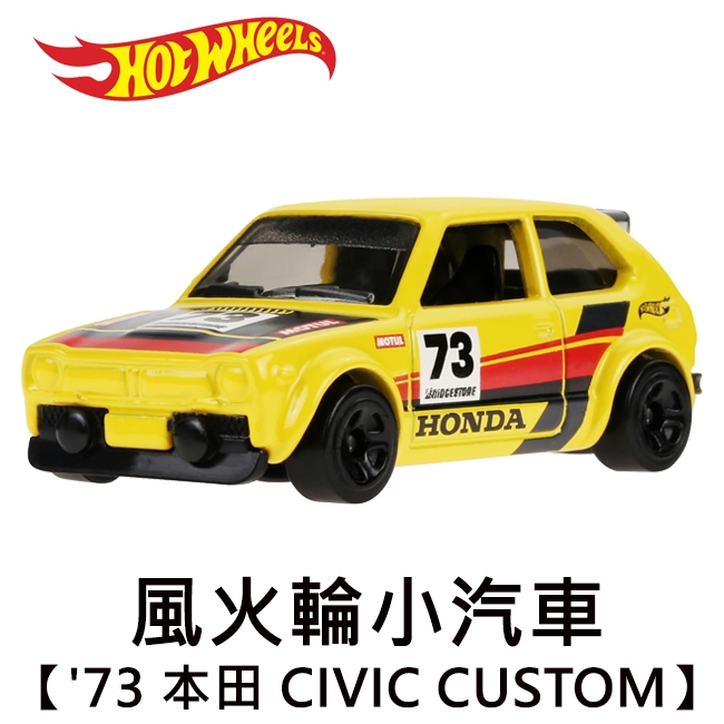 風火輪小汽車 '73 本田 CIVIC CUSTOM Honda 喜美 玩具車 Hot Wheels