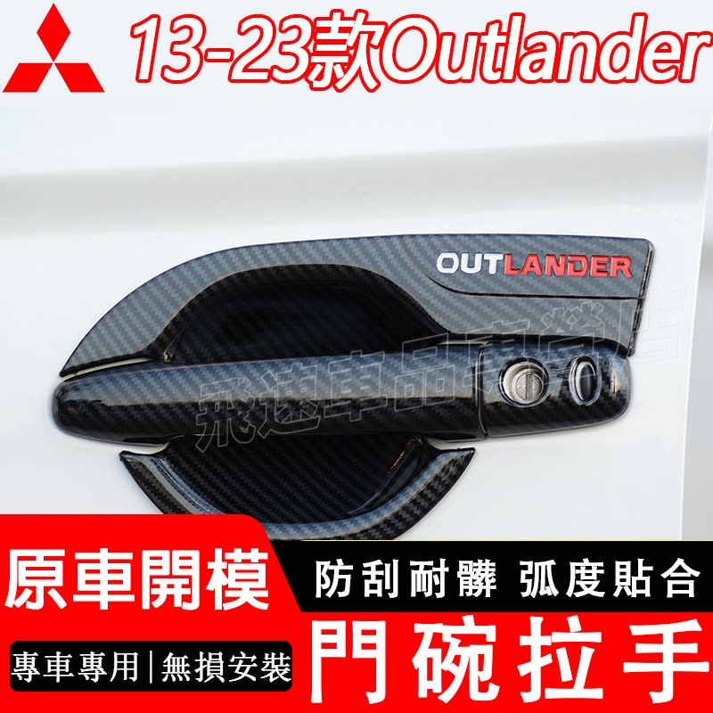 適用於Mitsubishi門碗拉手 13-22款Outlander把手門碗貼 車門把手防刮保護貼 碳纖紋 電鍍 三菱拉手