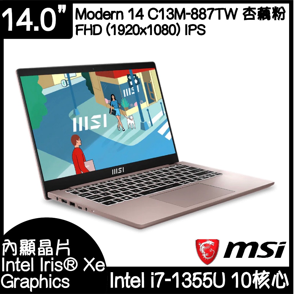 桃園全新現貨 MSI 微星 Modern 14 C13M-887TW 杏藕粉 ｜i7-1355U｜16G｜1TB SSD