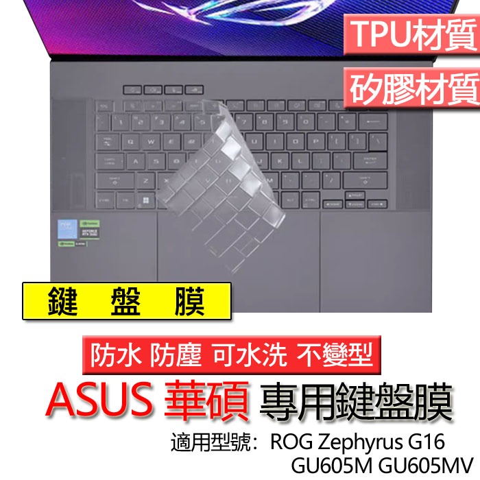 ASUS 華碩 ROG Zephyrus G16 GU605M GU605MV 鍵盤膜 鍵盤套 鍵盤保護膜 鍵盤保護套