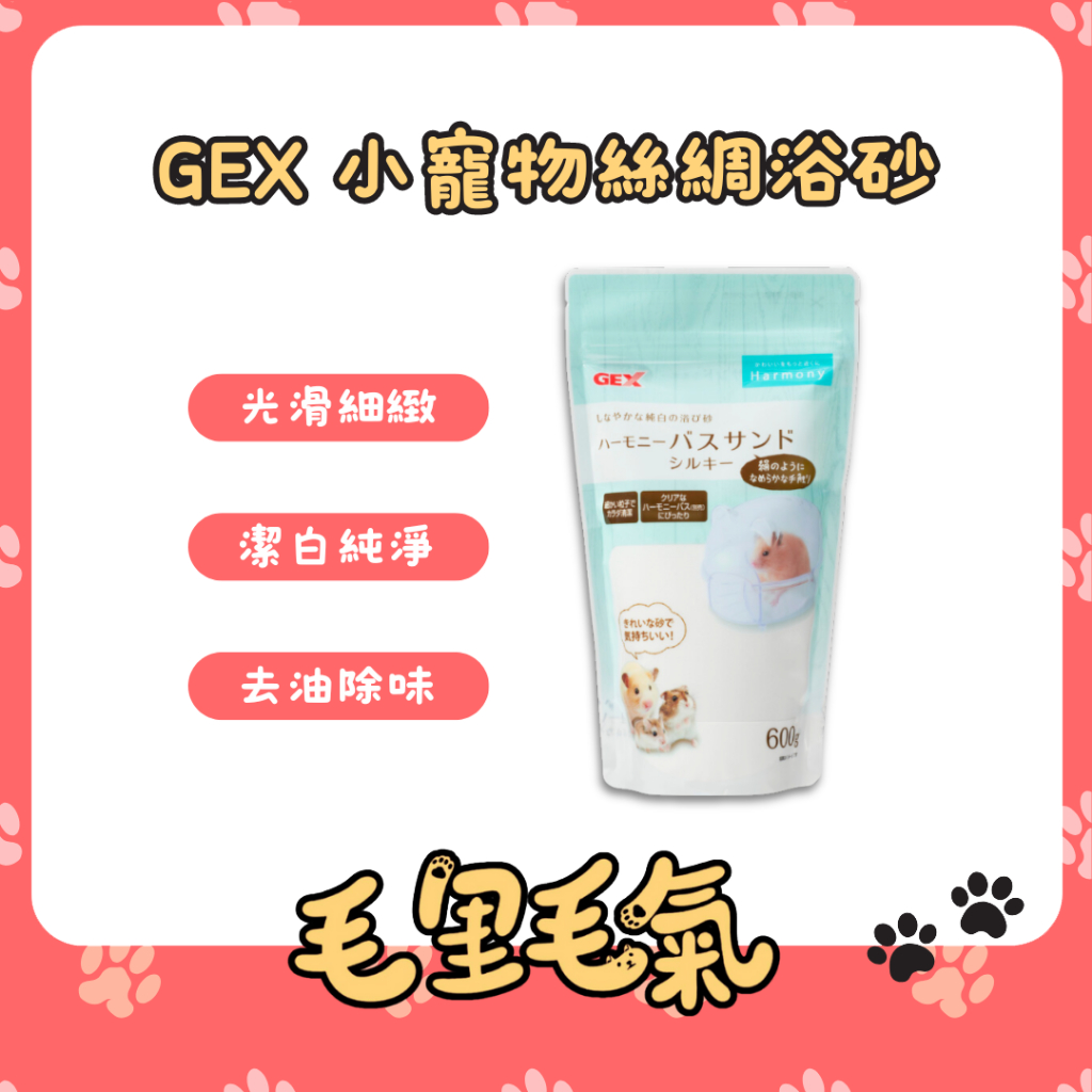 【GEX】小寵物絲綢浴砂 600g 沐浴沙 洗澡沙 小寵白沙 沐浴砂