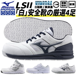 【正品現貨】MIZUNO 美津濃 白色款 防潑水 輕量防護鞋 工作鞋 塑鋼頭 3E寬楦 山田安全防護 開立發票 免運