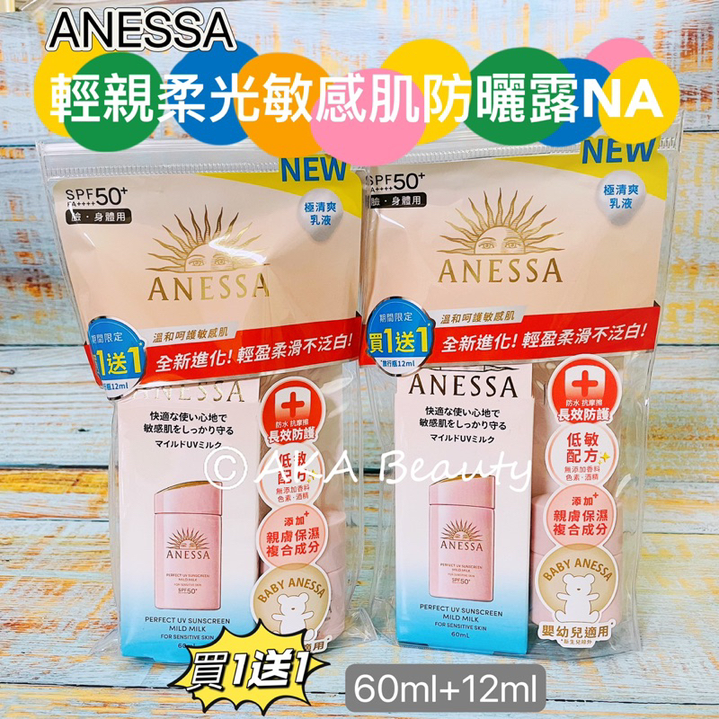 #專櫃正貨#【現貨·電子發票】寶寶與您皆可使用🎉Anessa安耐曬-輕親柔光敏感肌防曬露NA(柔光乳敏感肌特效防曬露N)