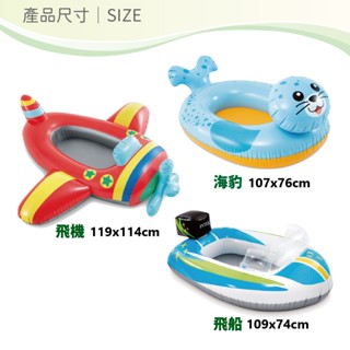 【INTEX】兒童造型游泳圈-飛船/海豹/飛機-3款可選 適用3~6歲 (59380NP)15130124/5/6