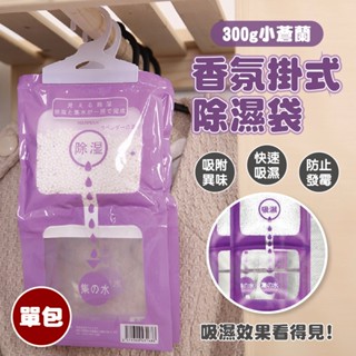【特選工廠】300g小蒼蘭香氛掛式除濕袋 (超商限15包) 大容量 除濕袋 吸濕袋 防潮 衣櫃 衣櫥 衣櫃除濕 吸濕