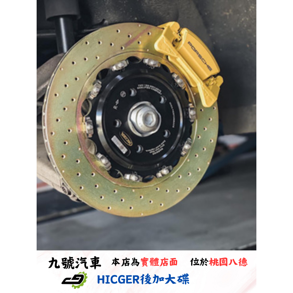 【九號汽車】HICGER後加大碟 370mm PORSCHE MACAN