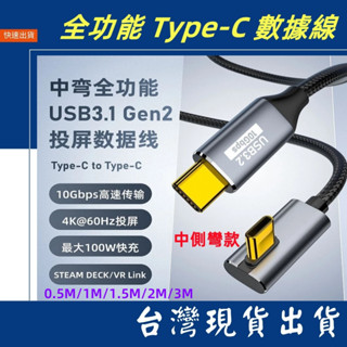 臺灣賣家 多功能 單中側彎頭 Type-C 數據線 4K 60HZ USB 3.1 Gen2 PD100W快充 充電線