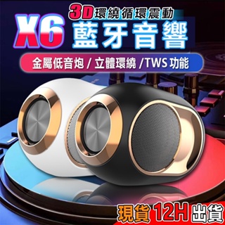台灣現貨 X6音響 大金蛋 重低音音響 TWS雙連 藍芽音響 藍牙喇叭 戶外音響 藍牙5.0 音箱喇叭 藍牙喇叭交換禮物