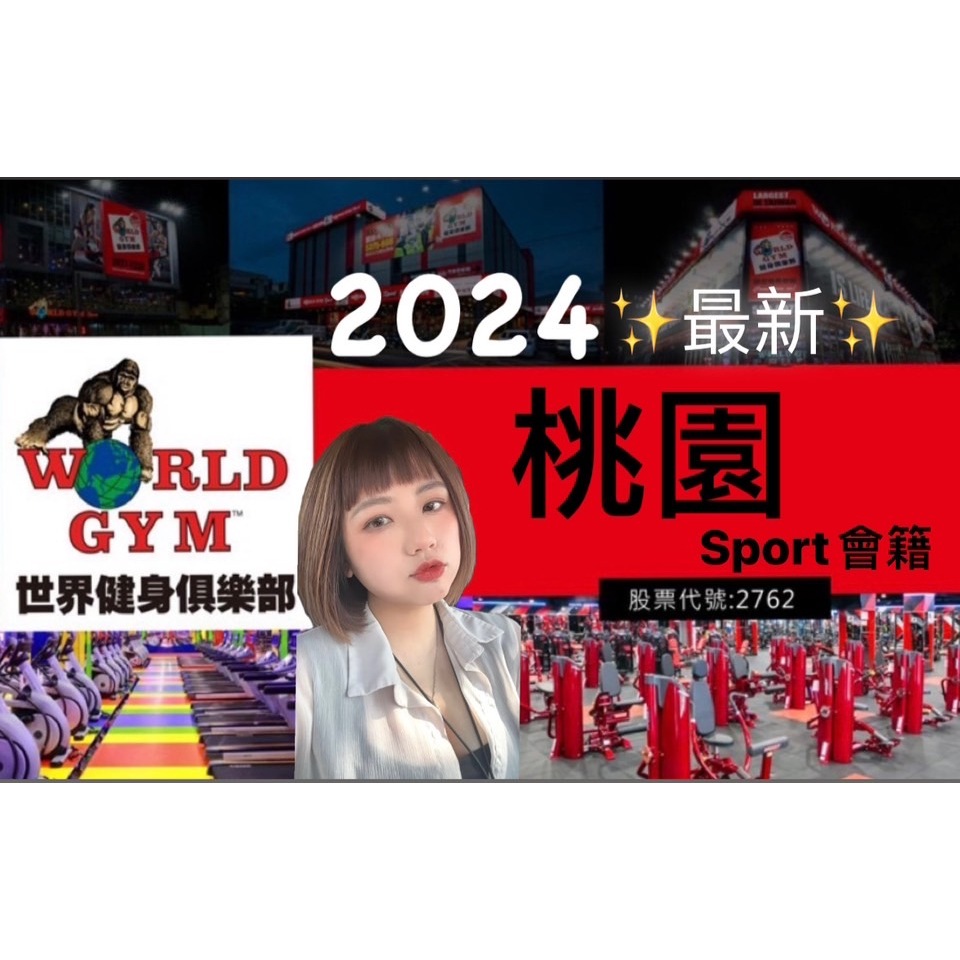 WORLD GYM 世界健身俱樂部(桃園區-含Sport) wg 健身房 會籍