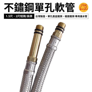 【好運優選】S0381 臺灣製不鏽鋼單孔軟管 長頭 短頭 單孔面盆龍頭 檯面龍頭 專用進水管