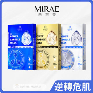 【MIRAE 未來美】EX8分鐘逆時空膠囊面膜(3面膜+3膠囊/盒)保濕 修護 亮白 韓國 台灣面膜 術後推薦)