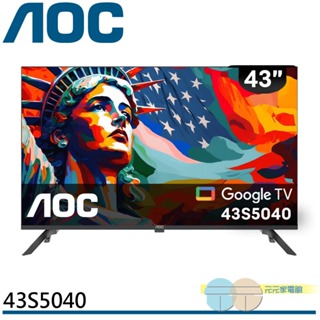 (輸碼94折 HE94KDT)AOC 43吋 Google TV智慧聯網液晶螢幕 顯示器 電視43S5040不安裝
