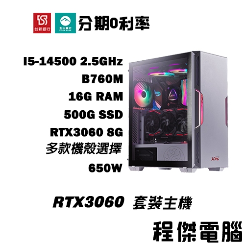 免運 電競主機【RTX3060 x 14500】16G/500G 多核心 DIY主機 電腦主機 門市『高雄程傑電腦』
