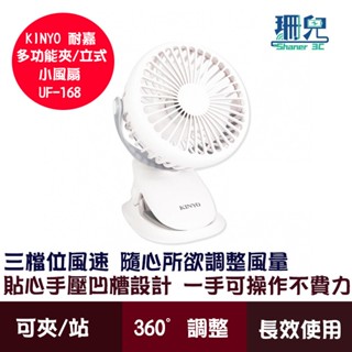 KINYO 耐嘉 多功能夾 立式小風扇 UF-168 三檔位風速 桌扇 夾扇 夏日風扇 USB充電