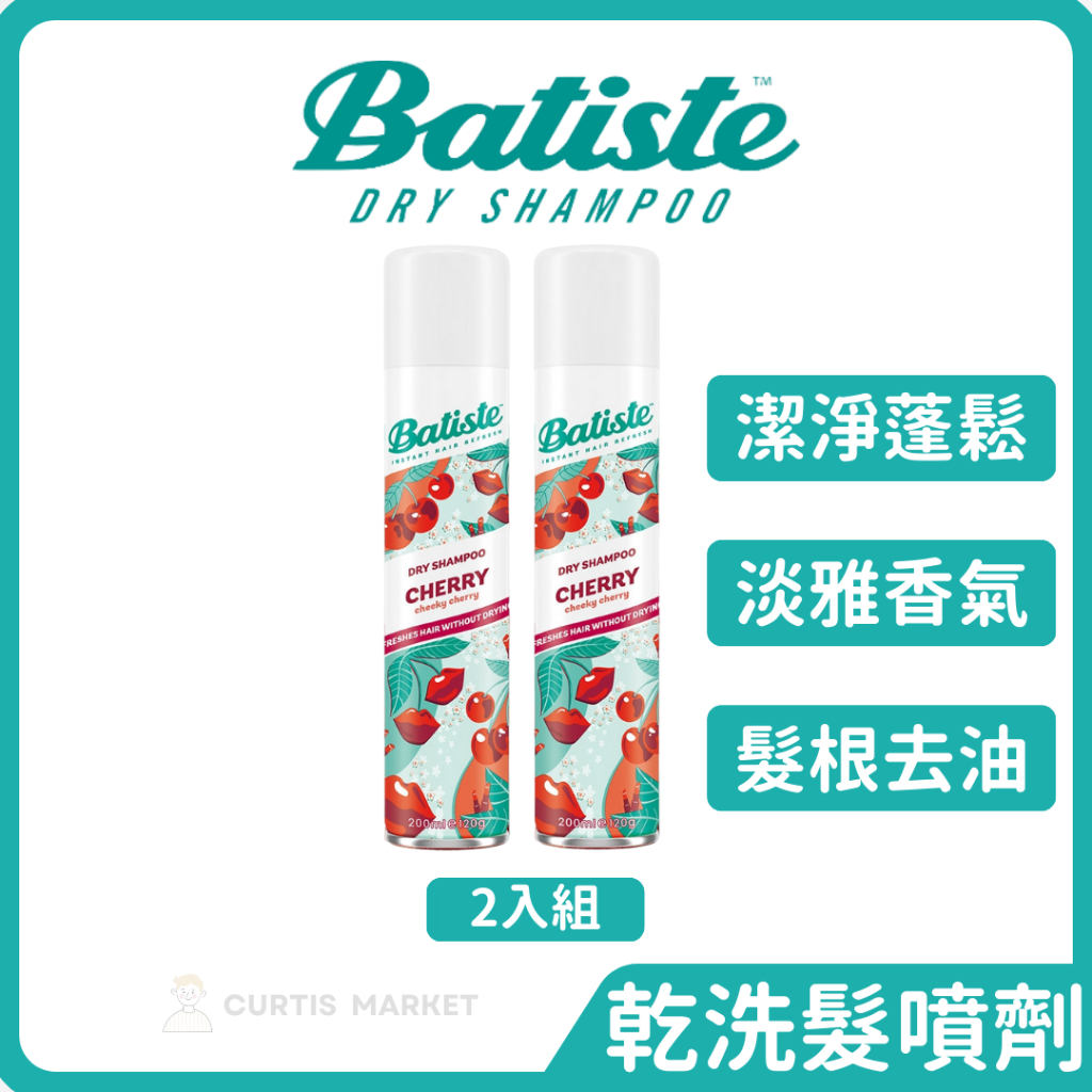 【Batiste芭緹絲】乾洗髮 香甜櫻桃 200ml