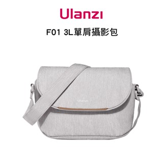 Ulanzi F01 F02 3L 輕量 相機 鏡頭 保護收納 單肩攝影包 兩色可選
