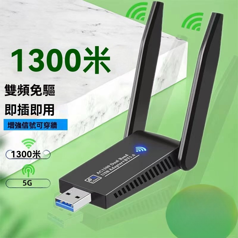 藍芽5.0適配器+1300M雙頻網路卡 台灣瑞昱芯片 免驅動 即插即用 WiFi發射器接收器 無線網卡