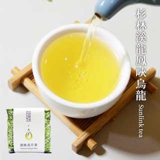 【茶曉得】杉林溪龍鳳峽烏龍茶 清新花果香/輕發酵香/台灣茶/春茶