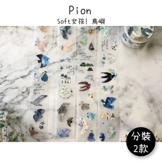 Pion｜Soft女孩/鳥嶼｜霧面PET 循環100cm 分裝紙膠帶