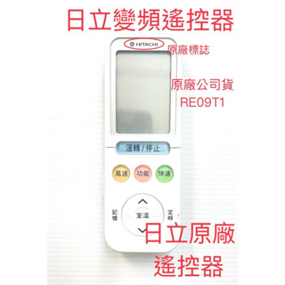 🏆全新(單冷)日立冷氣原廠遙控器RE-09T1/RE-11T1/RE-11T3/RE-10T1(單冷)單冷原廠遙控器