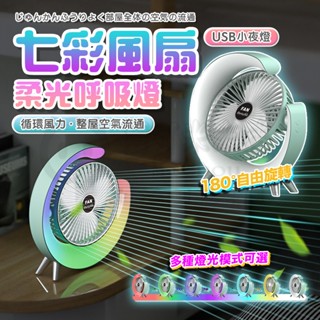 開發票🎉新北出貨🎉七彩電風扇 USB充電風扇 桌面落地電風扇 三擋風力 野餐風扇 迷你便攜折疊風扇 涼風扇