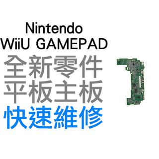 任天堂 WIIU GAMEPAD 平板 專用主板 主機板 無法開機 無法充電 美版 各版本主機可用 全新零件 台中