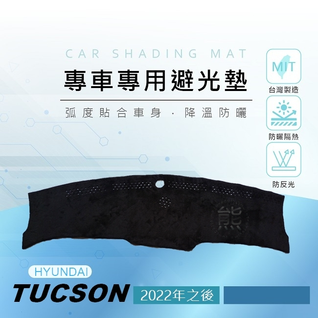 【熊】專車專用避光墊 22年～24年 Tucson L 儀表板 遮陽墊 凸尚 遮光墊 現代 TUCSON 避光墊