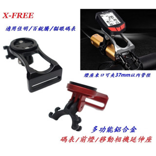 X-FREE自行車鋁合金碼表前燈延伸座 GARMIN馬表延伸架 Bryton馬錶座 Garmin支架移動相機