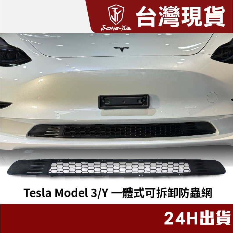 現貨 Tesla Model3/Y 特斯拉  特斯拉一體式水箱罩防蟲網 一體式 防蟲網 水箱罩 進風口 進氣口 可拆卸