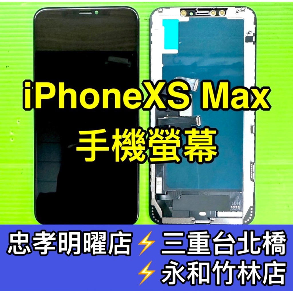 IPhone XS MAX 螢幕 螢幕總成 iphonexsmax  xsmax 換螢幕 螢幕維修