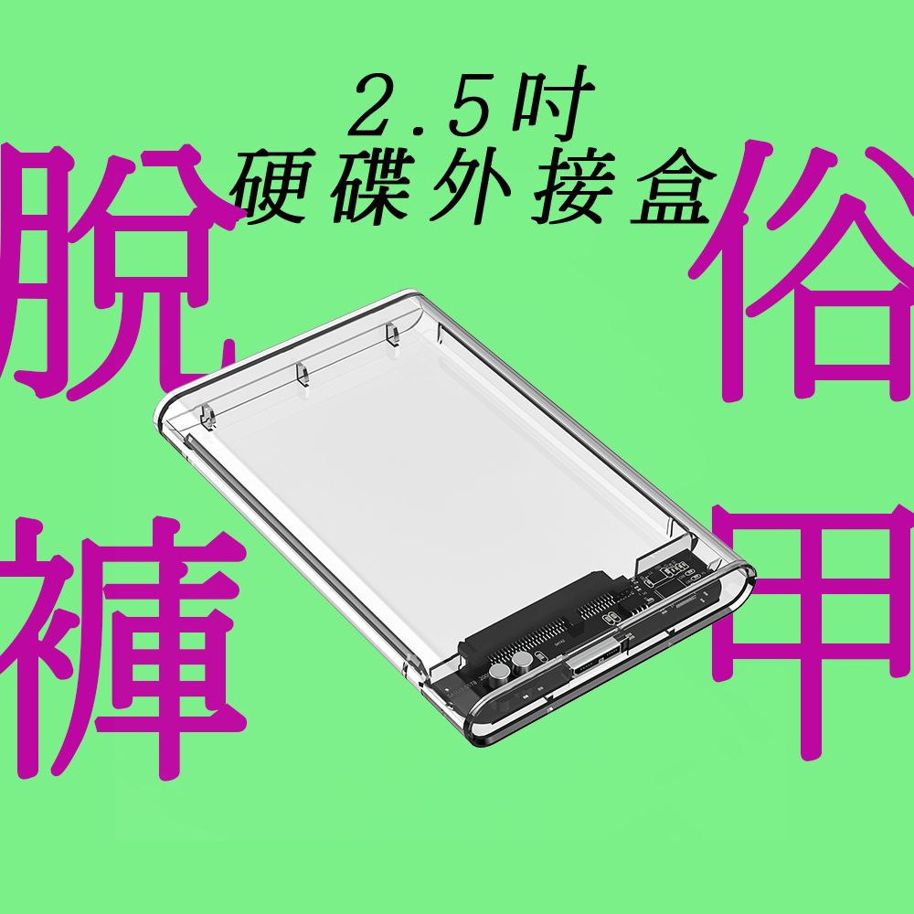 快速出貨 透明硬碟外接盒USB3.0 2.5吋SATA硬碟外接盒