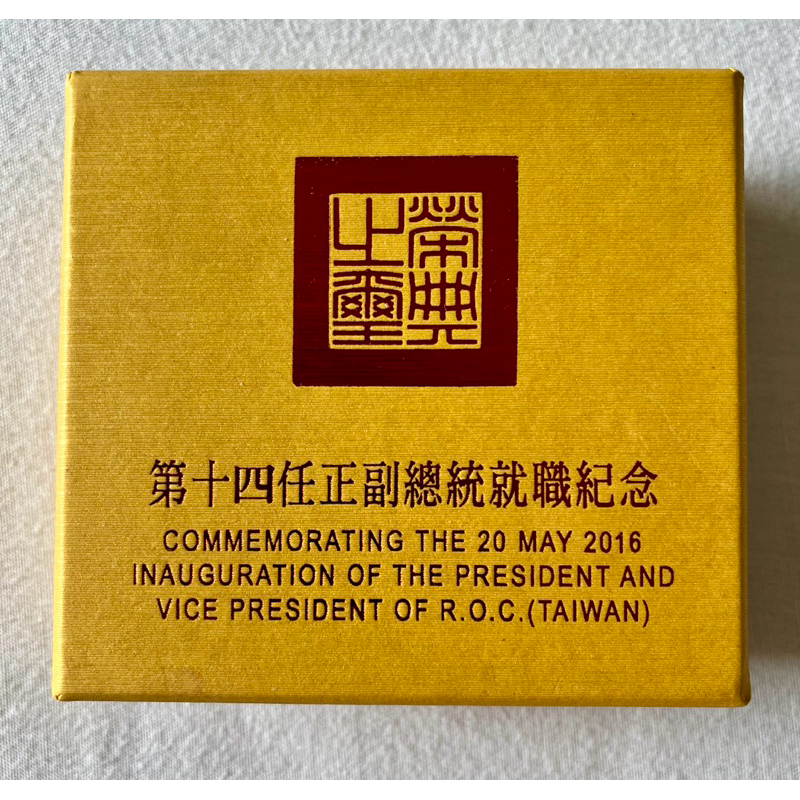 中央造幣廠，中華民國第十四任正副總統就職紀念幣 蔡英文總統就職紀念銀幣，999純銀1盎司，附原盒證及收據。全新美品。