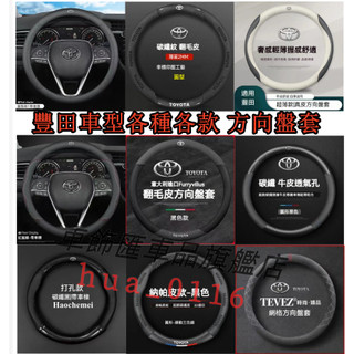 豐田Toyota方向盤皮套 WISH RAV4 VIOS ALTIS CAMRY YARIS 翻毛皮 碳纖維 方向盤套
