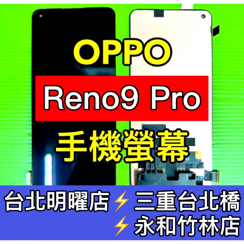 OPPO Reno 9 PRO 螢幕 螢幕總成 reno9pro 換螢幕 螢幕維修