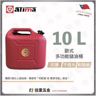 🔹 佳業五金🔹aTima歐式多功能儲油桶 含稅價 臺灣製造專業儲油桶 10L 20L露營儲水桶 汽油桶 柴油桶 燃料桶