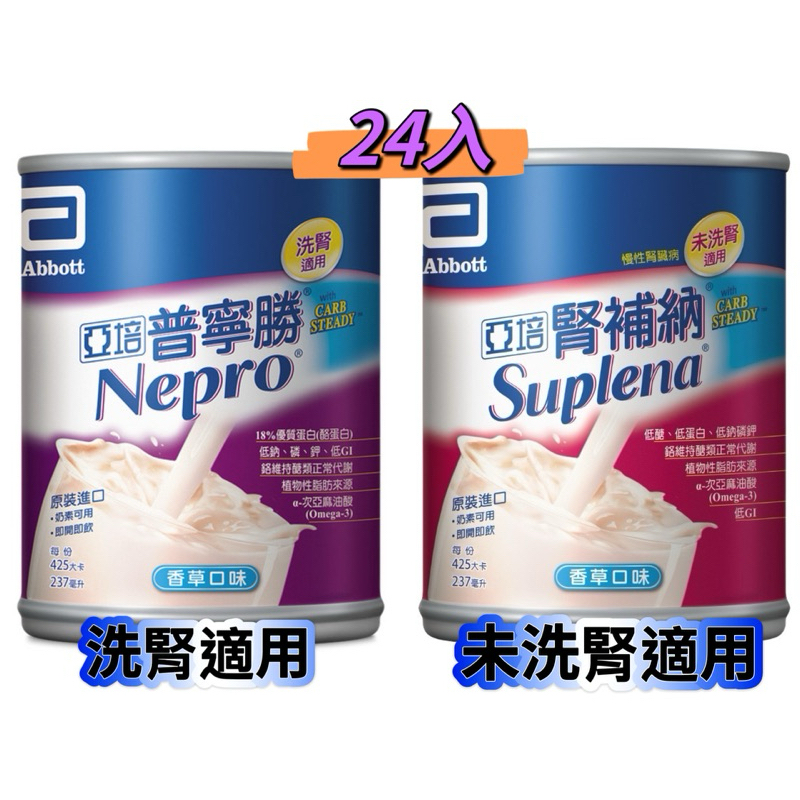 亞培 普寧勝/腎補納  (洗腎患者/未洗腎患者適用) 237毫升 x 24入 (箱購) 宅配免運👉歡迎私訊聊聊