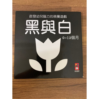 風車 圖書 黑與白(啟發幼兒腦力的視覺遊戲) 寶寶書 黑白書 黑白圖卡 黑白卡