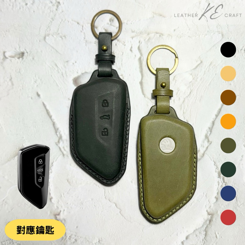 Skoda 斯柯達 鑰匙皮套 Octavia Combi Superb 汽車鑰匙 鑰匙套 鑰匙包 鑰匙圈 鑰匙殼