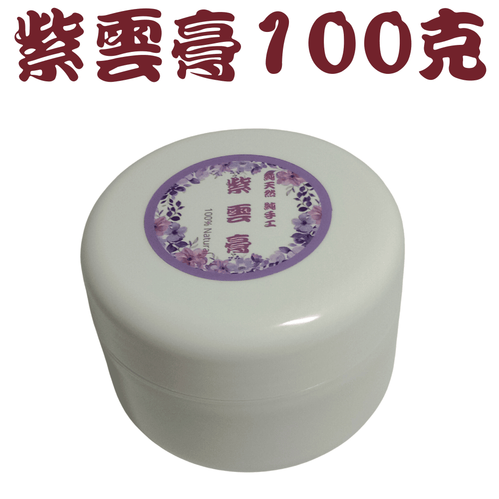 【純手作】100克紫雲膏    100%純麻油紫草膏    純手作 純手工 寶寶款 非常用心製作